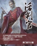 活判官是什么动物生肖呢