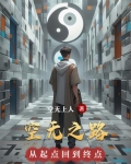 空无之境和空无之钥