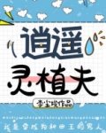 逍遥灵植夫