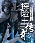 探险王传奇
