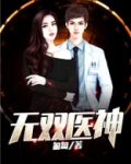 无双神医txt