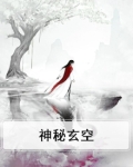 神秘玄空