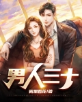 男人三十而立是什么意思
