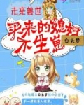 未来兽世：买来的媳妇，不生崽