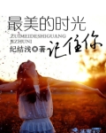 最美的时光记住你