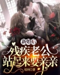 新婚后，残疾老公站起来要亲亲