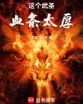 这个武圣血条太厚最新章节更新内容