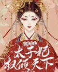 流放蛮荒,太子妃权倾天下