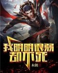 我明明很弱却不死 木朗