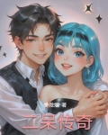 痴情少女苦等富豪8年