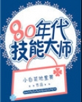 80年代技能大师