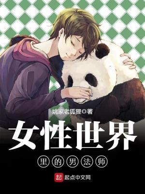 女性世界里的男法师林秀全文免费阅读