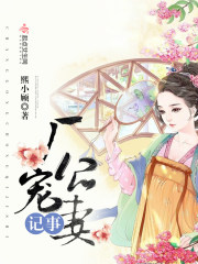 厂公宠妻日常