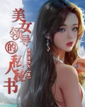 美女领导的隐秘权路鸿途txt