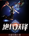 绝代妖医免费阅读