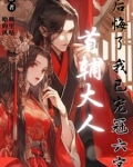 首辅大人后悔了,我已宠冠六宫男主是谁