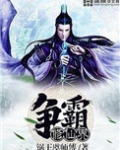 异界霸主 小说