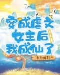 穿成虐文女主后我成仙了小说