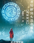 神秘复苏开局解决大昌市事件TXT下载