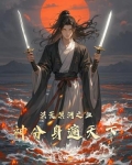 洪荒冥河血尊开局十万盘古血