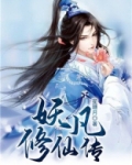 凡人人修仙传动漫