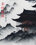 不朽家族,我能改变子孙资质族谱
