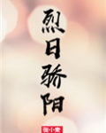 烈日骄阳