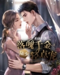 落魄千金陆总轻一点