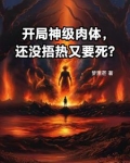 开局神体又出生在顶级势力的小说