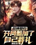 小说第一章战神回归是什么小说