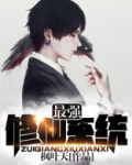 最强修仙系统 灯花佐酒