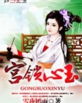 宫锁心玉
