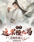 长生这杂役太苟惹他你就完了 姑苏牧童