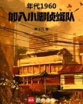 小脚侦缉队什么意思