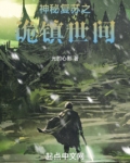 神秘复苏之遗忘世间