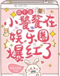 真千金小饕餮在娱乐圈爆红了TXT下载百度云