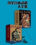 剑圣宫本武藏的刀名
