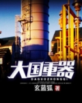 大国重器观后感800字