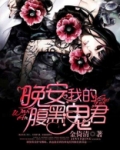 晚安,我的鬼夫君