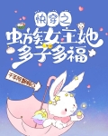快穿:虫族女王她靠生崽躺赢