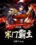 寒门霸主TXT下载