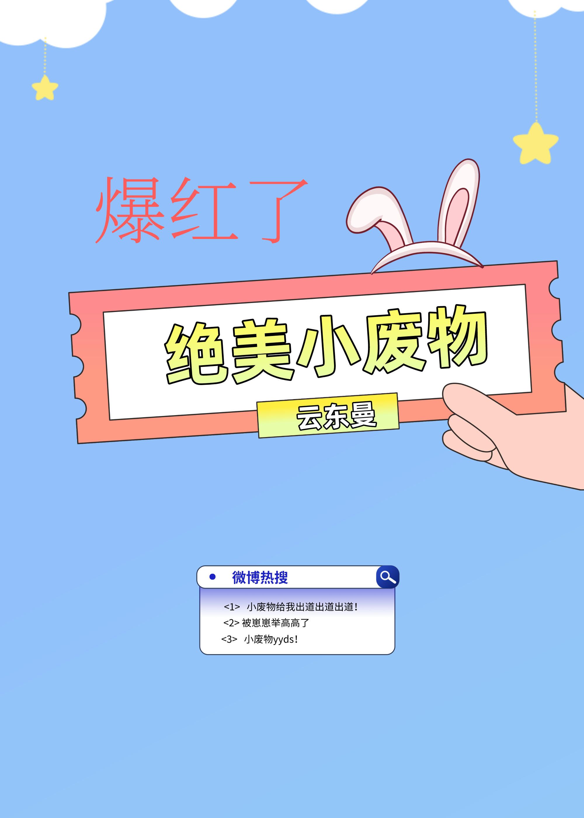 绝美小废物爆红了大结局