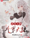 舌尖上的斗罗大陆下载