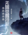 我的身体能无限觉醒技能