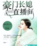 小说豪门长媳