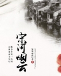 宋河烟云