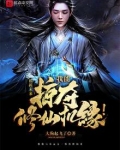 掠夺修仙：我能掠夺修仙机缘！