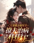 八零换亲嫁军少,撩夫治病样样行