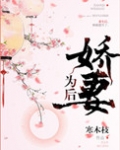 娇妻为后