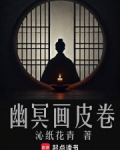 幽冥画皮卷全本免费阅读